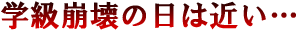 学級崩壊の日は近い…